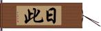 日此 Hand Scroll