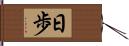 日歩 Hand Scroll