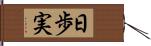 日歩実 Hand Scroll