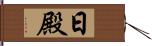日殿 Hand Scroll