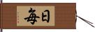 日毎 Hand Scroll