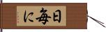 日毎に Hand Scroll