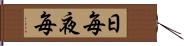 日毎夜毎 Hand Scroll