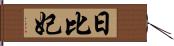 日比妃 Hand Scroll