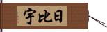 日比宇 Hand Scroll
