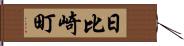 日比崎町 Hand Scroll