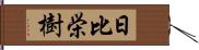 日比栄樹 Hand Scroll