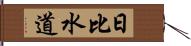 日比水道 Hand Scroll