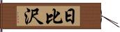 日比沢 Hand Scroll