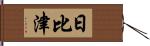 日比津 Hand Scroll
