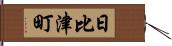 日比津町 Hand Scroll