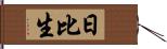 日比生 Hand Scroll