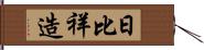 日比祥造 Hand Scroll