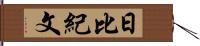 日比紀文 Hand Scroll