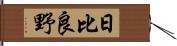日比良野 Hand Scroll
