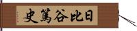 日比谷篤史 Hand Scroll