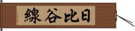 日比谷線 Hand Scroll