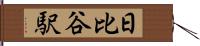 日比谷駅 Hand Scroll