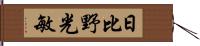 日比野光敏 Hand Scroll