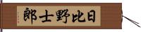 日比野士郎 Hand Scroll