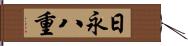 日永八重 Hand Scroll