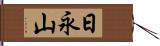 日永山 Hand Scroll