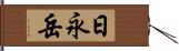 日永岳 Hand Scroll