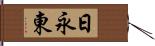 日永東 Hand Scroll