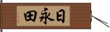 日永田 Hand Scroll