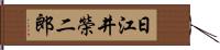 日江井榮二郎 Hand Scroll