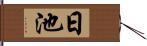 日池 Hand Scroll