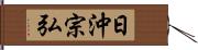 日沖宗弘 Hand Scroll