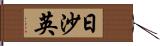 日沙英 Hand Scroll