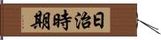 日治時期 Hand Scroll