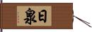 日泉 Hand Scroll