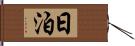 日泊 Hand Scroll
