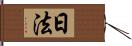 日法 Hand Scroll