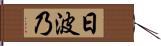 日波乃 Hand Scroll