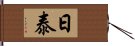 日泰 Hand Scroll