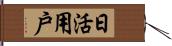 日活用戶 Hand Scroll