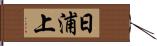 日浦上 Hand Scroll