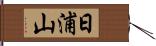 日浦山 Hand Scroll