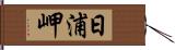 日浦岬 Hand Scroll