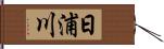 日浦川 Hand Scroll