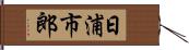 日浦市郎 Hand Scroll