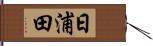日浦田 Hand Scroll
