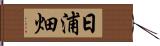 日浦畑 Hand Scroll