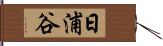 日浦谷 Hand Scroll