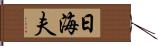 日海夫 Hand Scroll