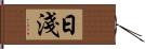 日淺 Hand Scroll